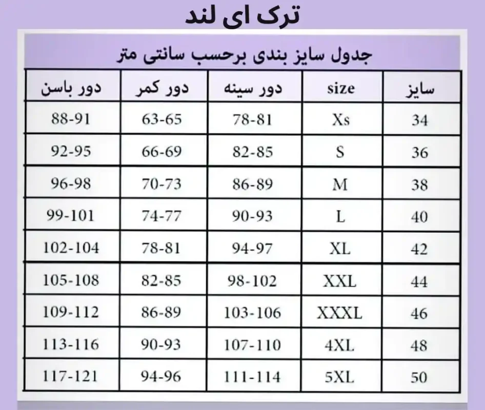 جدول سایز بندی ترک ای لند
