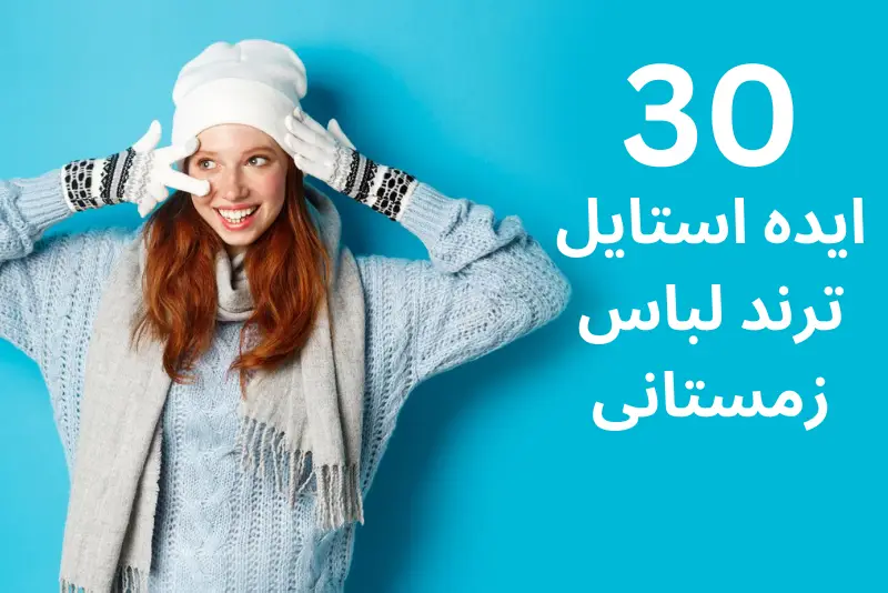 30 ایده استایل ترند لباس زمستانی