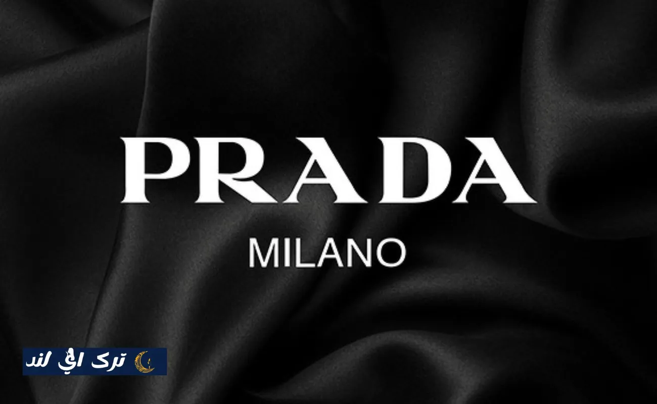 برند پرادا (Prada)