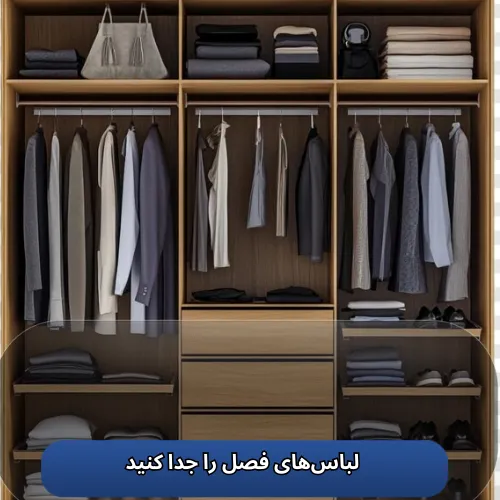 لباس‌های فصل را جدا کنید