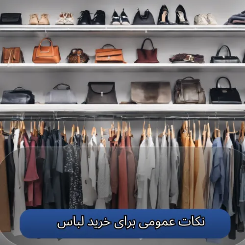 نکات تکمیلی در خرید لباس