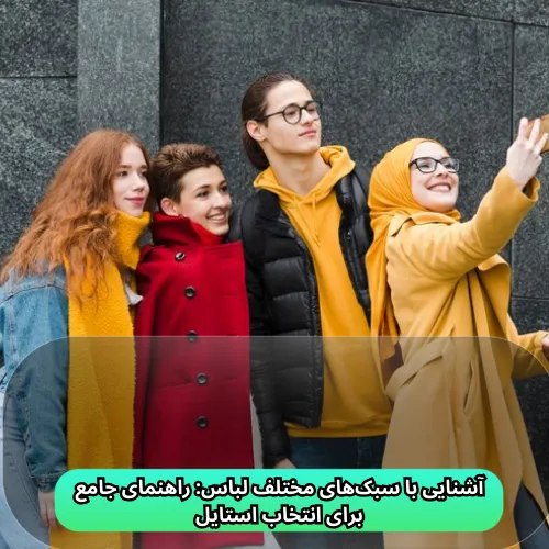 آشنایی با سبک‌های مختلف لباس: راهنمای جامع برای انتخاب استایل