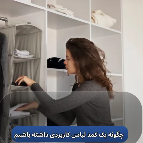 چگونه یک کمد لباس کاربردی داشته باشیم