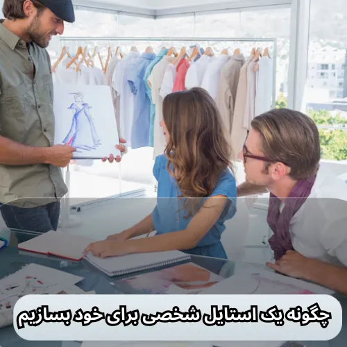 چگونه یک استایل شخصی برای خود بسازیم