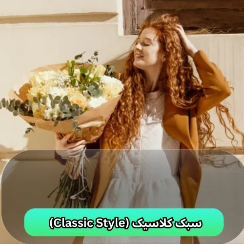سبک کلاسیک