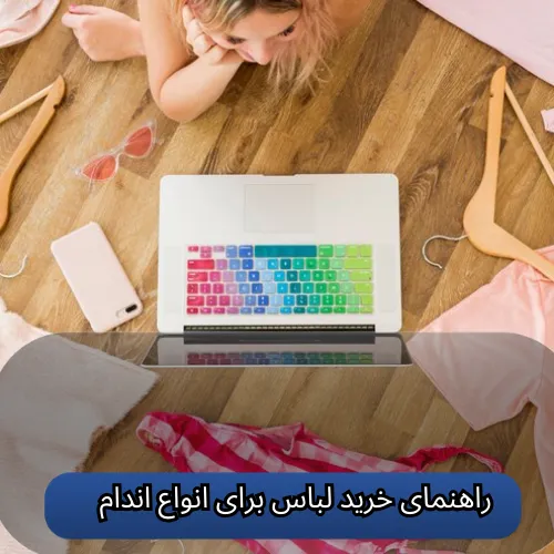 راهنمای خرید لباس برای انواع اندام