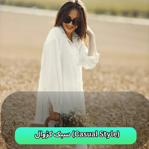 سبک کژوال