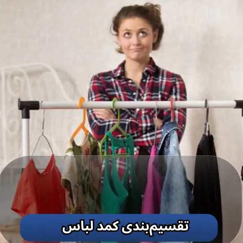 تقسیم‌بندی کمد لباس