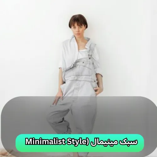 سبک مینیمال