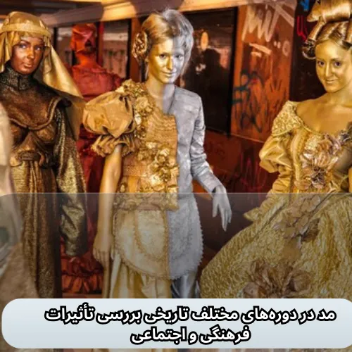 مد در دوره‌های مختلف تاریخی بررسی تأثیرات فرهنگی و اجتماعی